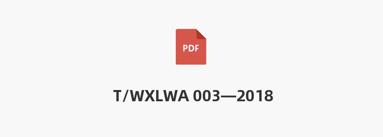 T/WXLWA 003—2018